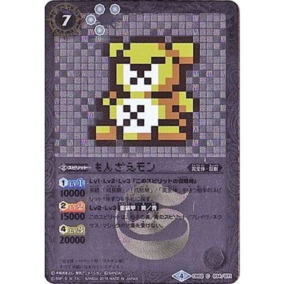 〔状態A-〕(2018/4)もんざえモン(ドット絵/CB03収録)【C-SEC】{CB02-034}《白》