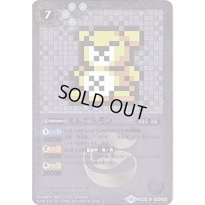 画像1: (2018/4)もんざえモン(ドット絵/CB03収録)【C-SEC】{CB02-034}《白》