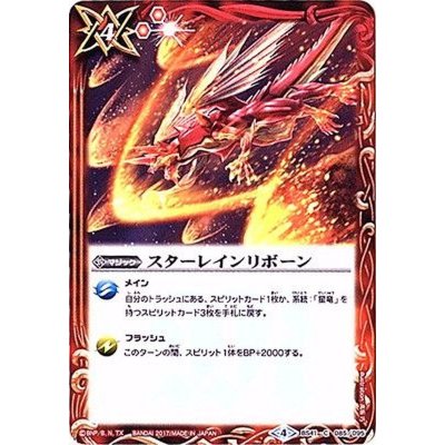 〔状態B〕(2017/4)スターレインリボーン【C】{BS41-085}《赤》