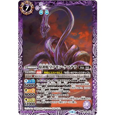 (2025/6)原初蛇皇アモン・ケマテラ(Xレア仕様/LM2025収録)【M】{BS48-031}《紫》