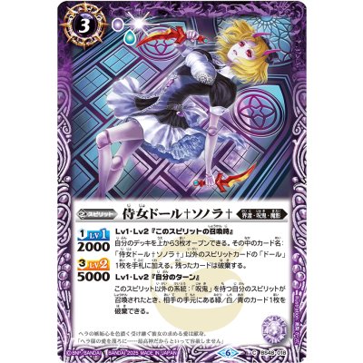 (2025/6)侍女ドール†ソノラ†(Xレア仕様/LM2025収録)【C】{BS48-018}《紫》
