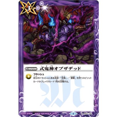 (2025/6)式鬼神オブザデッド(Xレア仕様/LM2025収録)【R】{BS31-100}《紫》