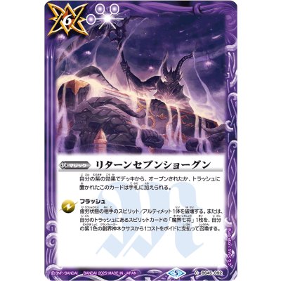 (2025/5)リターンセブンショーグン(Xレア仕様/LM2025収録)【C】{BS45-092}《紫》