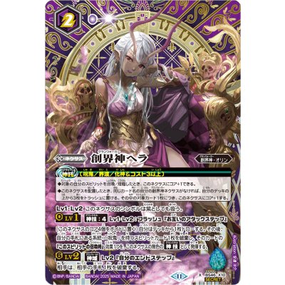 (2025/11)(SECRET)創界神ヘラ(LM2025収録)【X-SEC】{BS46-X10}《紫》