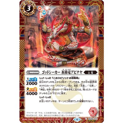 画像1: (2025/6)(SECRET)ゴッドシーカー 祈祷竜アビナヤ(LM2025収録)【C-SEC】{BS48-003}《赤》