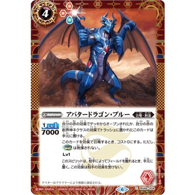 画像1: 〔状態A-〕(2025/6)(SECRET)アバタードラゴン・ブルー(LM2025収録)【C-SEC】{BS48-004}《赤》