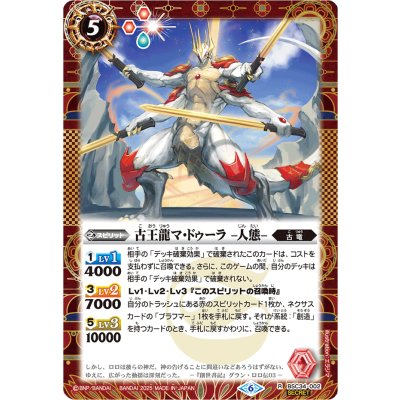 画像1: (2025/6)(SECRET)古王龍マ・ドゥーラ-人態-(LM2025収録)【R-SEC】{BSC34-002}《赤》