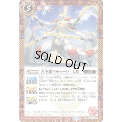 画像1: 〔状態A-〕(2025/6)(SECRET)古王龍マ・ドゥーラ-人態-(LM2025収録)【R-SEC】{BSC34-002}《赤》
