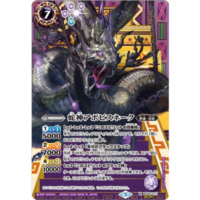 (2025/5)(SECRET)蛇神アポピスネーク(LM2025収録)【M-SEC】{BS45-017}《紫》