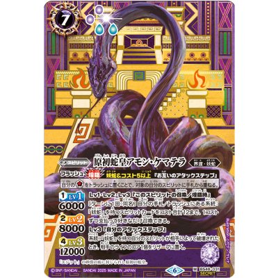 (2025/6)(SECRET)原初蛇皇アモン・ケマテラ(LM2025収録)【M-SEC】{BS48-031}《紫》