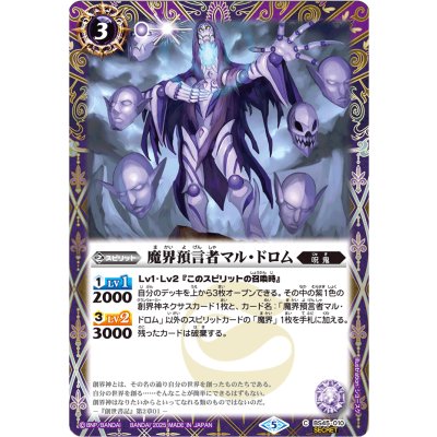 (2025/5)(SECRET)魔界預言者マル・ドロム(LM2025収録)【C-SEC】{BS45-010}《紫》