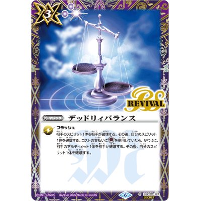 画像1: 〔状態A-〕(2025/6)(SECRET)デッドリィバランス(LM2025収録)【C-SEC】{BSC22-124}《紫》