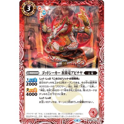 画像1: 〔状態A-〕(2025/6)ゴッドシーカー 祈祷竜アビナヤ(Xレア仕様/LM2025収録)【C】{BS48-003}《赤》