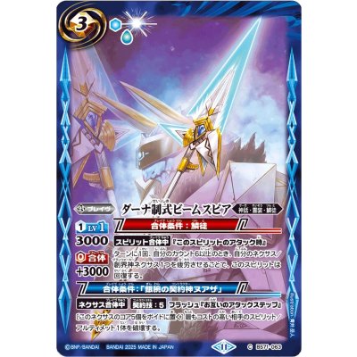 (2025/11)ダーナ制式ビームスピア(Xレア仕様/LM2025収録)【C】{BS71-063}《青》