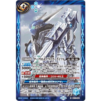 (2025/11)ダーナ93式ブラスターライフル(Xレア仕様/LM2025収録)【C】{BS71-064}《青》
