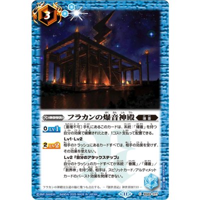 〔状態A-〕(2025/11)フラカンの爆音神殿(Xレア仕様/LM2025収録)【C】{BS69-077}《青》