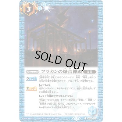 画像1: 〔状態B〕(2025/11)フラカンの爆音神殿(Xレア仕様/LM2025収録)【C】{BS69-077}《青》