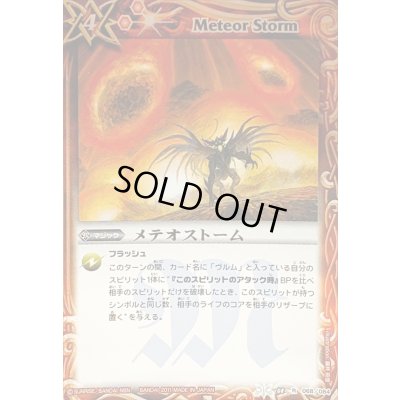 画像1: 〔状態B〕(2011/無)メテオストーム【R】{BS08-068}《赤》