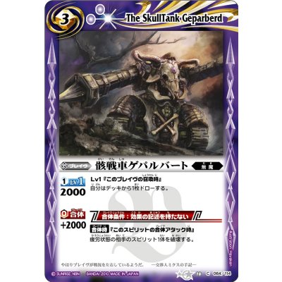 画像1: (2010/無)骸戦車ゲパルバート【C】{BS10-064}《紫》