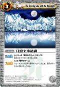 (2010/無)月照らす氷結湖【U】{BS10-089}《白》