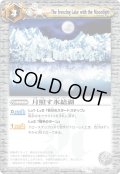 (2010/無)月照らす氷結湖【U】{BS10-089}《白》