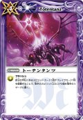 (2011/無)トーテンタンツ【C】{BS11-075}《紫》
