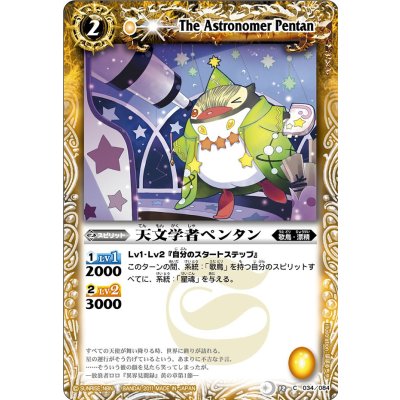 〔状態A-〕(2011/無)天文学者ペンタン【C】{BS12-034}《黄》