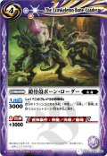 〔状態A-〕(2011/無)鎧骨殻ボーン・ローダー【C】{BS12-051}《紫》