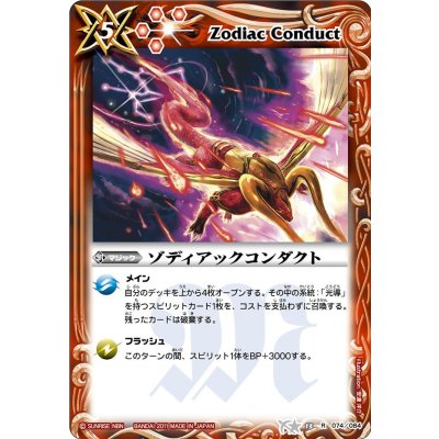 〔状態A-〕(2011/無)ゾディアックコンダクト【R】{BS13-074}《赤》