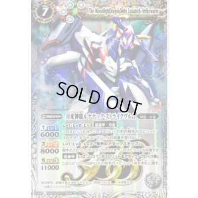 画像1: (2019/)月光神龍ルナテック・ストライクヴルム(テキスト欄BSロゴ/BS50収録)【X】{BS12-X04}《白》
