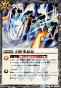 〔状態A-〕(2013/1)幻影氷結晶(BSC15収録)【U】{BS14-103}《白》