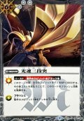 〔状態B〕(2015/2)光速三段突(SD30収録)【R】{BS15-080}《白》