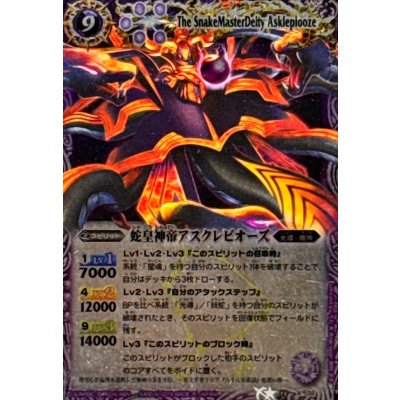 画像1: 〔状態B〕(2013/)蛇皇神帝アスクレピオーズ(Mレア仕様/BSC12収録)【X】{BS13-X02}《紫》