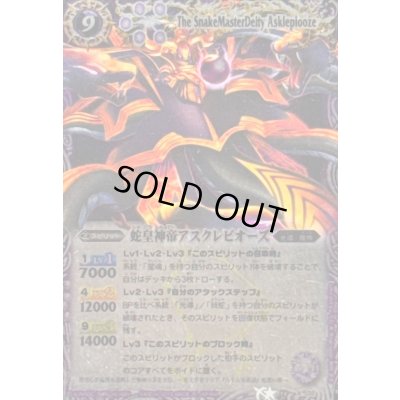 画像1: (2013/)蛇皇神帝アスクレピオーズ(Mレア仕様/BSC12収録)【X】{BS13-X02}《紫》