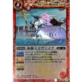 〔状態B〕(2012/)水龍王リヴァイア(BSC10収録)【R】{BS03-012}《赤》