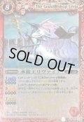 (2012/)水龍王リヴァイア(BSC10収録)【R】{BS03-012}《赤》