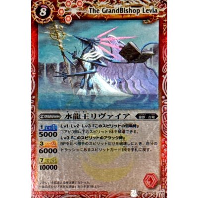 画像1: 〔状態B〕(2012/)水龍王リヴァイア(BSC10収録)【R】{BS03-012}《赤》