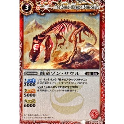 画像1: (2010/)骸竜ゾン・サウル(SD04収録)【U】{BS04-006}《赤》