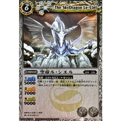 画像1: (2010/)空帝ル・シエル(BSC03収録)【R】{BS04-044}《白》