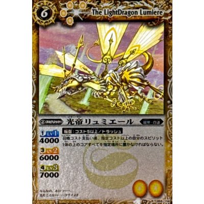 画像1: (2010/)光帝リュミエール(BSC03収録)【R】{BS04-055}《黄》