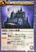 (2011/)冥府の深淵(BSC07収録)【U】{BS06-077}《紫》