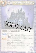 〔状態A-〕(2011/)冥府の深淵(BSC07収録)【U】{BS06-077}《紫》