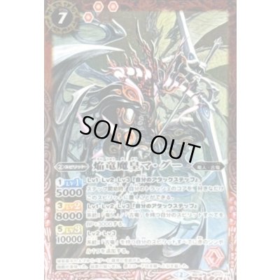 画像1: (2015/2)焔竜魔皇マ・グー(SD30収録)【M】{BS14-011}《赤》