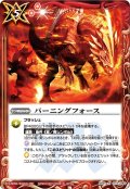 (2013/無)バーニングフォース【R】{BS21-073}《赤》