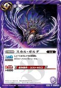 〔状態A-〕(2013/無)スカル・ガルダ【U】{BS22-057}《紫》