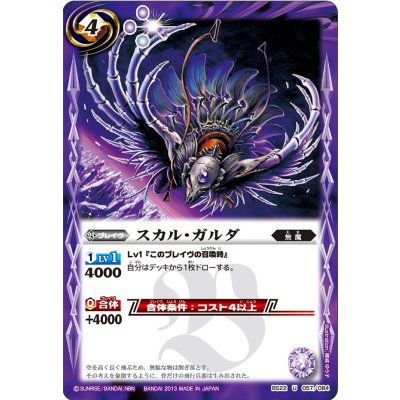 画像1: 〔状態A-〕(2013/無)スカル・ガルダ【U】{BS22-057}《紫》