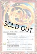 (2014/1)バレットファイア【R】{BS27-077}《赤》