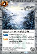 〔状態A-〕(2014/1)ジグザール鋼鉄草原【C】{BS28-069}《白》