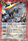 (2015/1)神剣龍ファルシオン【R】{BS30-005}《赤》