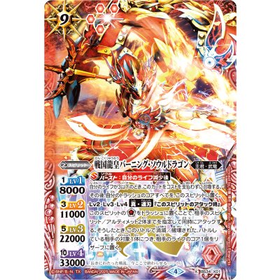 画像1: 〔状態A-〕(2025/4)戦国龍皇バーニング・ソウルドラゴン(イラスト違い/PB43収録)【X】{BS34-X01}《赤》